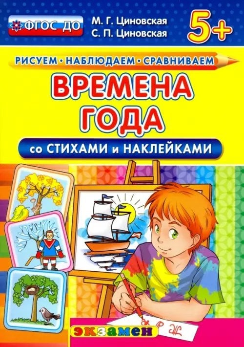Времена года со стихами и наклейками. 5+. ФГОС ДО