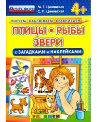 Птицы, рыбы, звери (с загадками и наклейками). 4+. ФГОС ДО