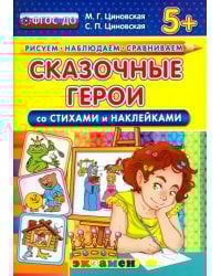 Сказочные герои со стихами и наклейками. 5+. ФГОС ДО