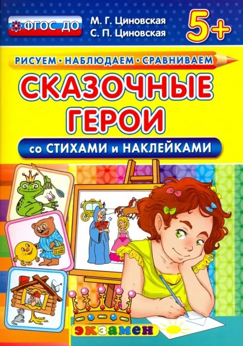 Рисуем. Наблюдаем. Сравниваем Сказочные герои со стихами и наклейками. 5+. ФГОС ДО