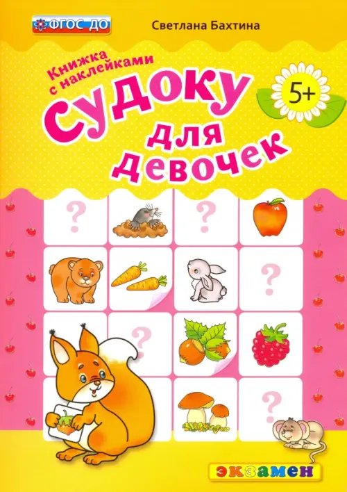 ДОУ. Судоку Судоку с наклейками. Книжка для девочек. 5+. ФГОС ДО