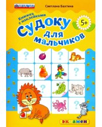 Судоку с наклейками. Книжка для мальчиков. 5+. ФГОС ДО