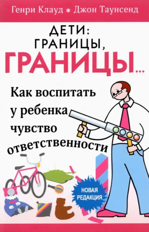 Дети: границы, границы. Как воспитать у ребенка чувство ответственности Дети: границы, границы. Как воспитать у ребенка чувство ответственности