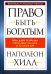 Право быть богатым