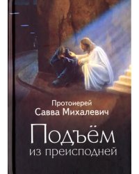 Подъем из преисподней