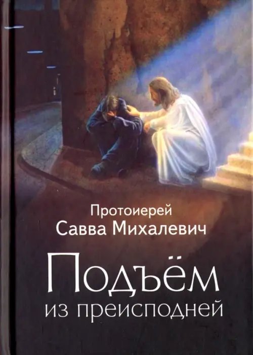 Подъем из преисподней