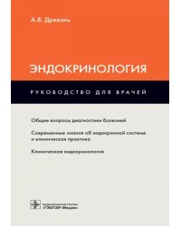 Эндокринология. Руководство