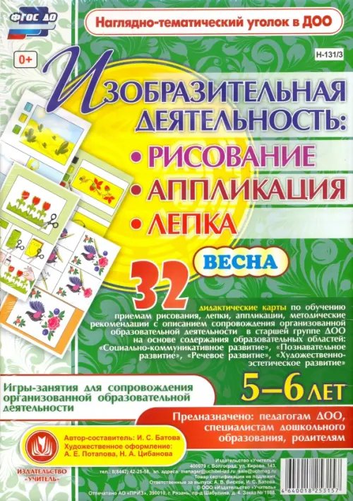 Наглядно-тематический уголок в ДОУ Изобразительная деятельность. Рисование, лепка, аппликации. 5-6 лет. Весна. ФГОС ДО