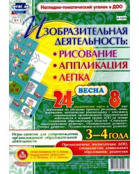 Изобразительная деятельность. Рисование, лепка, аппликации. 3-4 года. Весна. ФГОС ДО