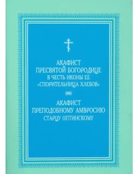 Акафист Пресвятой Богородице &quot;Спорительница хлебов&quot;. Акафист преподобному Амвросию