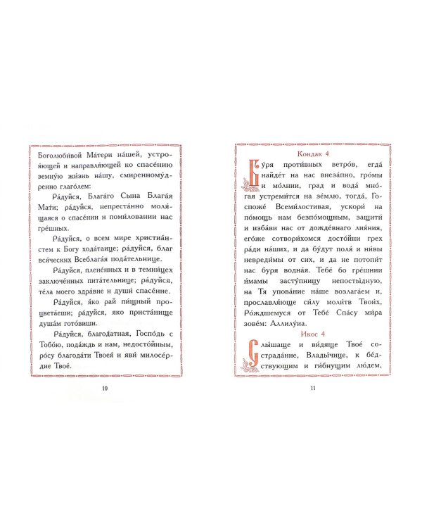 Акафист Пресвятой Богородице "Спорительница хлебов". Акафист преподобному Амвросию