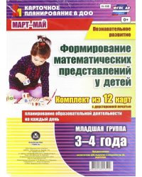 Познавательное развитие. Формирование математических представлений у детей. 3-4 г. Март-май. ФГОС