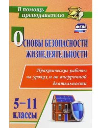 Основы безопасности жизнедеятельности. 5-11 классы. Практические работы. ФГОС
