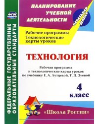 Технология. 4 класс. Рабочая программа и технологические карты уроков по учебнику Лутцевой, Зуевой