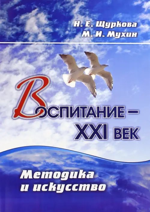 ФГОС. Воспитательные системы Воспитание - XXI век. Методика и искусство. ФГОС