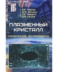 Плазменный кристалл. Космические эксперименты