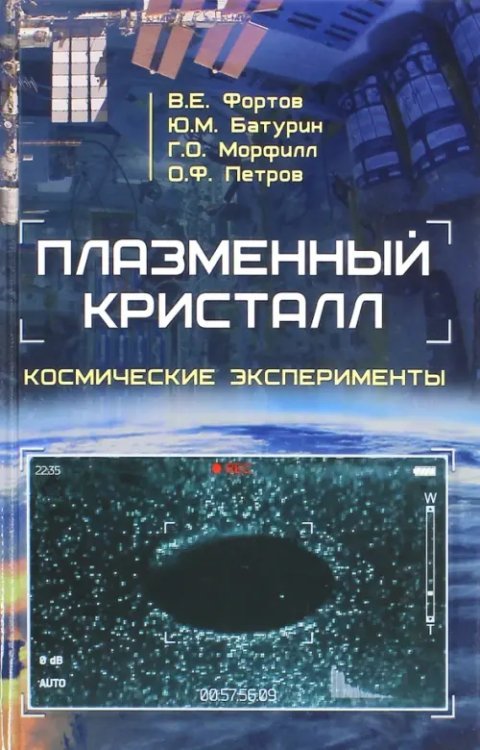 Плазменный кристалл. Космические эксперименты Плазменный кристалл. Космические эксперименты