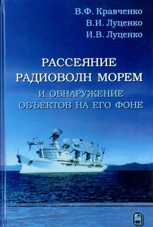 Рассеяние радиоволн морем и обнаружение объектов на его фоне