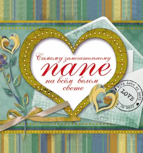 Большой подарок дорогому человеку Самому замечательному папе на всем белом свете