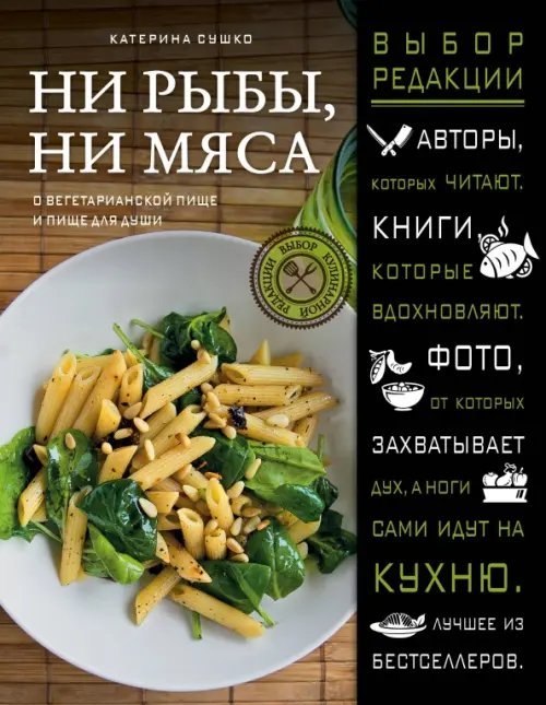 Выбор кулинарной редакции Ни рыбы, ни мяса. О вегетарианской пище и пище для души