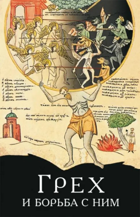 Грех и борьба с ним. По творения святых отцов