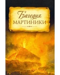 Трагедия Мартиники. Знамения времени зовут нас к покаянию