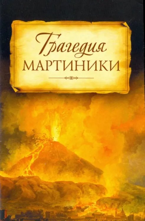 Трагедия Мартиники. Знамения времени зовут нас к покаянию Трагедия Мартиники. Знамения времени зовут нас к покаянию