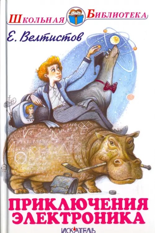 Школьная библиотека Приключения Электроника