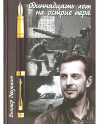 Одиннадцать лет на острие пера