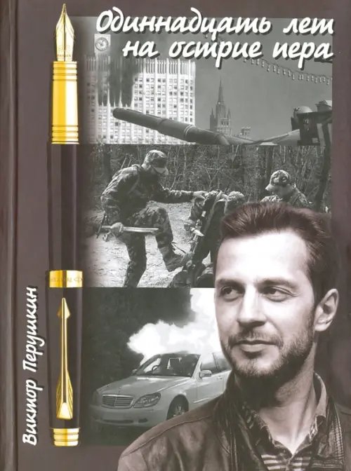 Одиннадцать лет на острие пера Одиннадцать лет на острие пера