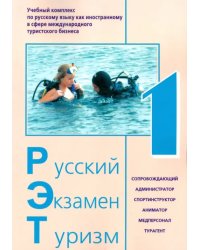 Русский Экзамен Туризм РЭТ- 1. Учебный комплекс по русскому языку как иностранному (+CD) (+ CD-ROM)