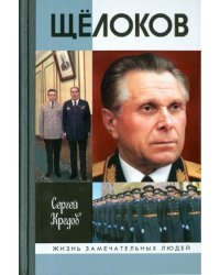 Щелоков