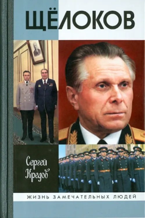 Обложка книги «Щелоков» — Кредов Сергей Александрович, ISBN 9785235034006