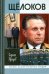 Обложка книги «Щелоков» — Кредов Сергей Александрович, ISBN 9785235034006