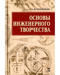 Основы инженерного творчества. Учебное пособие
