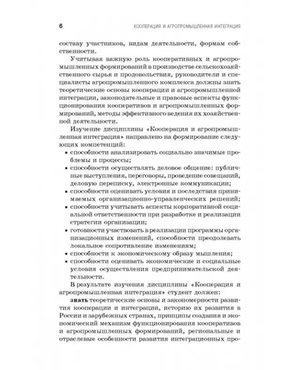 Дополнительное изображение книги «Кооперация и агропромышленная интеграция. Учебник»