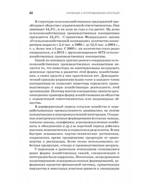 Дополнительное изображение книги «Кооперация и агропромышленная интеграция. Учебник»