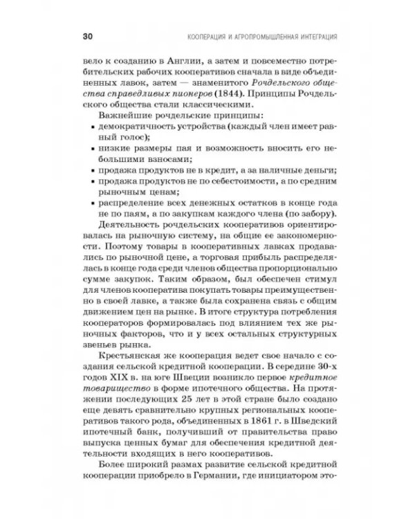 Дополнительное изображение книги «Кооперация и агропромышленная интеграция. Учебник»