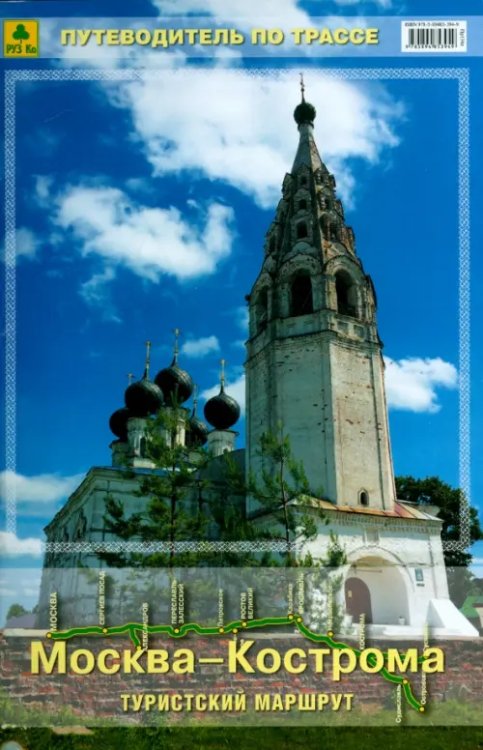 Путеводитель Москва-Кострома. Туристский маршрут. Путеводитель