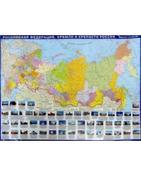 Российская Федерация. Кремли и крепости России. Настольная карта