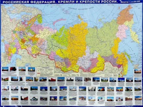 Настольные карты Российская Федерация. Кремли и крепости России. Настольная карта