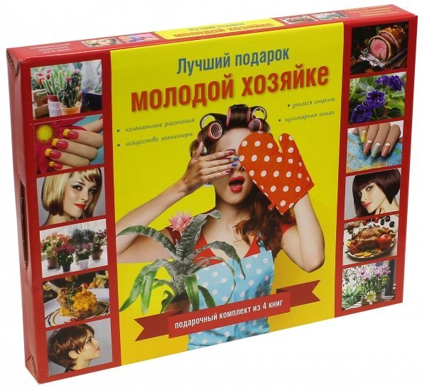 Лучший подарок молодой хозяйке. Комплект из 4-х книг (количество томов: 4)