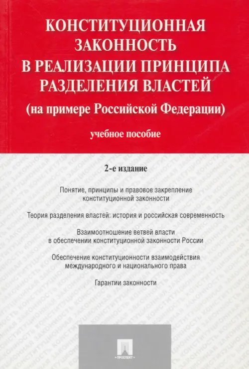 Конституционная законность в реализации принципа разделения властей на примере РФ. Учебное пособие