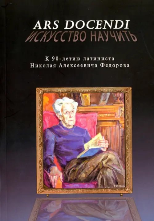 Ars docendi - Искусство научить. К 90-летию латиниста Николая Алексеевича Федорова Ars docendi - Искусство научить. К 90-летию латиниста Николая Алексеевича Федорова