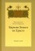Церковь Божия во Христе. Сборник статей