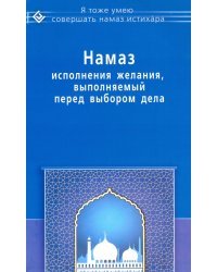 Намаз исполнения желания, выполняемый перед выбором дела