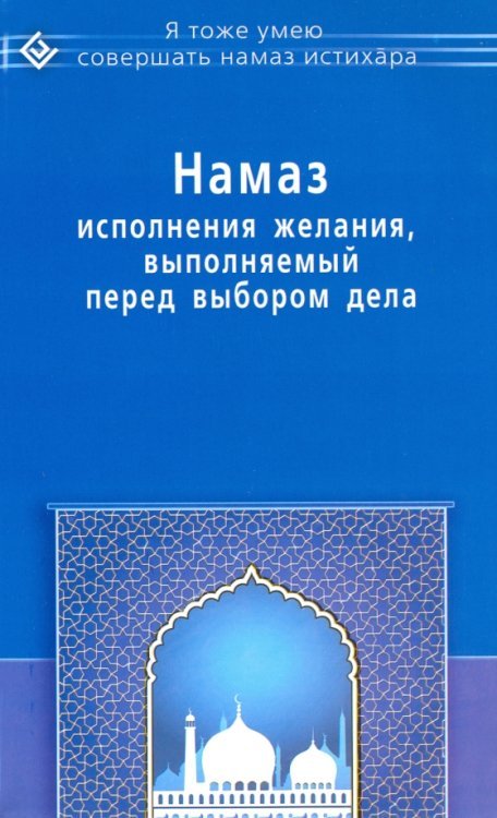 Обложка книги «Намаз исполнения желания, выполняемый перед выбором дела» — ал-Карнаки Ибн Мирзакарим