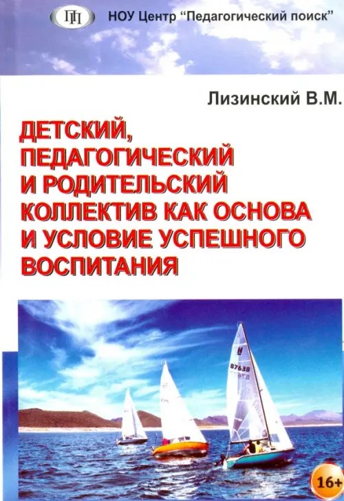 Детский, педагогический и родительский коллектив как основа и условие успешного воспитания Детский, педагогический и родительский коллектив как основа и условие успешного воспитания