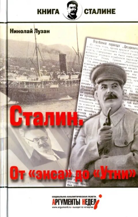 Книга о Сталине Сталин. От "экса" до "Утки"
