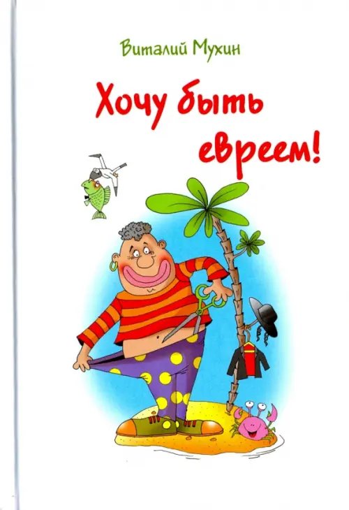 Хочу быть евреем! Хочу быть евреем!